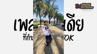 #เพลงแดนซ์ เพลงอินเดียที่กำลังฮิตในTikTok ( Patakha Guddi ) เบสหนัก! | Mun Remix