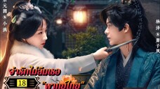 Ꭼ Ꮲ.18 จำรักไม่ลืมเธอ "พากย์ไทย"