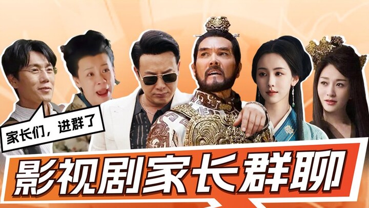 【ห่ายิ่วปัง】ถ้าผู้ปกครองในภาพยนตร์และซีรีส์รวมตัวกันในกลุ่ม!