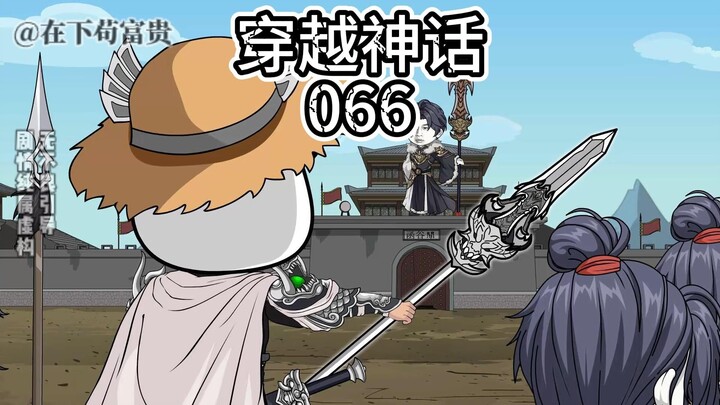 《穿越神话》第66集 燕地大定！