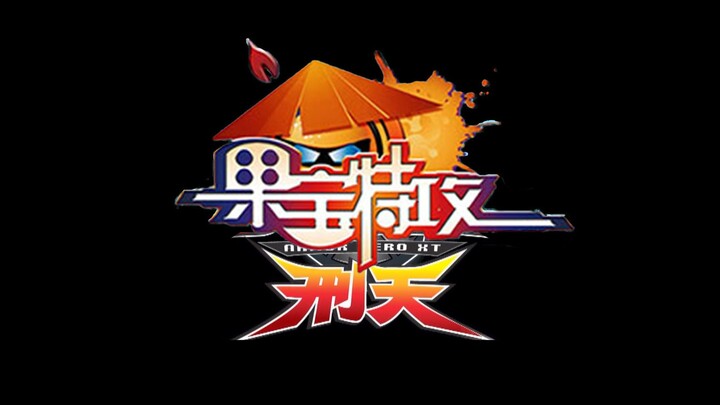 果 宝 特 攻 刑 天