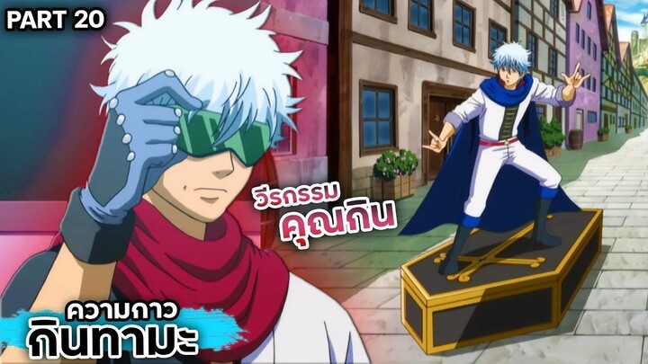 สปอยเมะ!!! กินทามะ วีรกรรมของ "คุณกิน" Ep.95-99 #gintama