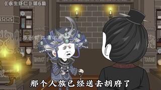 《永生虾仁》第06集： 招婿大会，骗局！