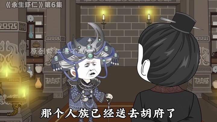 《永生虾仁》第06集： 招婿大会，骗局！