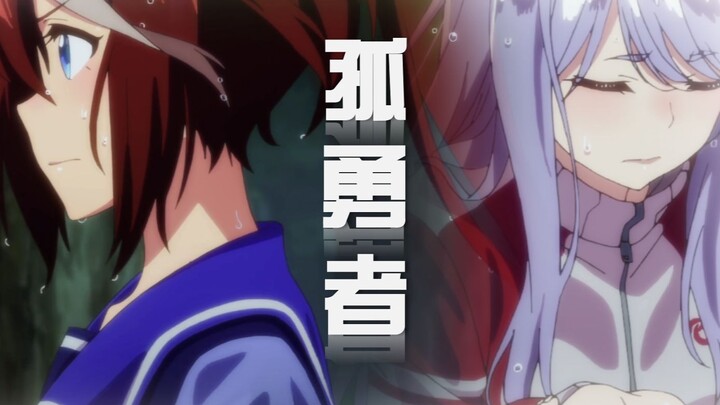 《孤勇者》一个视频让你爱上赛马娘