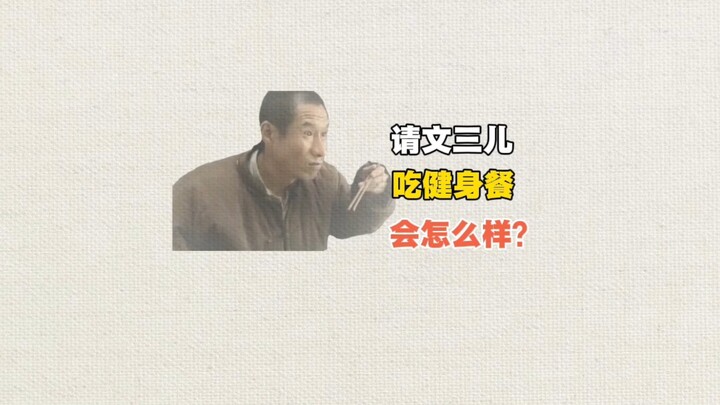 What if I treat Wen San’er to a fitness meal?