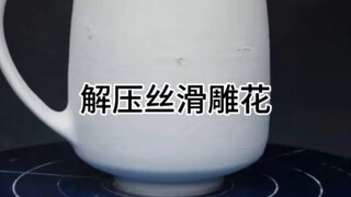 解压丝滑雕花