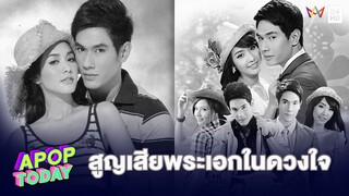“มิน พีชญา” ช็อก! “อ๋อม อรรคพันธ์“ เสียชีวิต  ยกเป็นพระเอกในใจตลอดกาล | Apop Today
