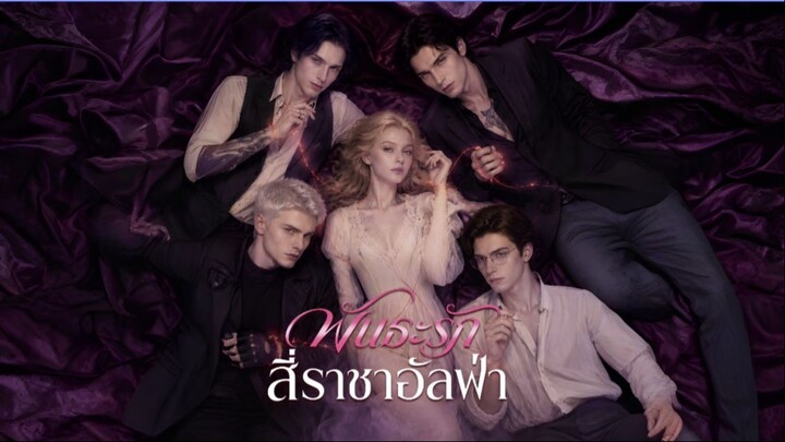 พันธะรักสี่ราชาอัลฟ่า