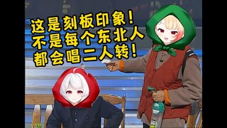 这都是谣言！是对东北人的刻板印象！
