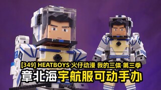 [成品]我的三体&火仔动漫-章北海宇航服可动手办