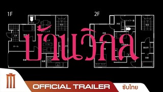 บ้านวิกล The Floor Plan - Official Trailer [ซับไทย]