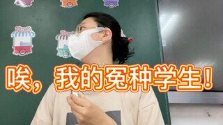 造孽啊，怎么遇到这些个冤种学生！！