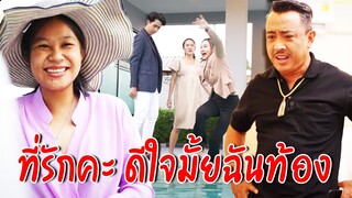 ที่รักคะ ดีใจมั้ยฉันกำลังท้อง