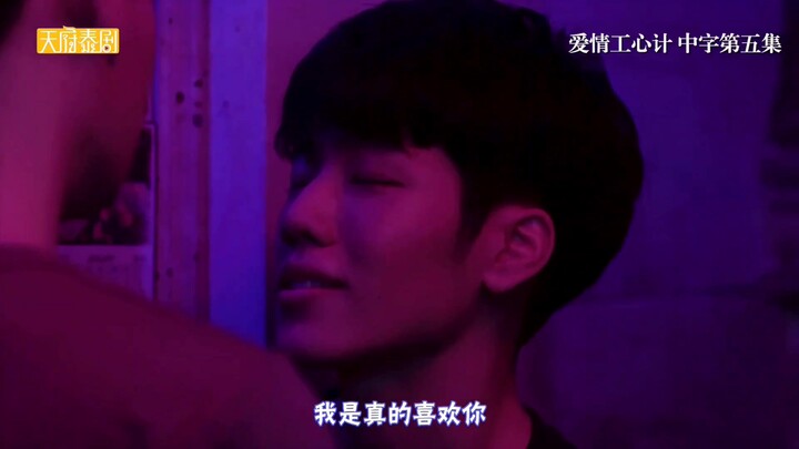 【爱情攻心计】EP05 cut1 喝醉酒的Mark依旧帅气的很，Vee你别占他便宜啊。