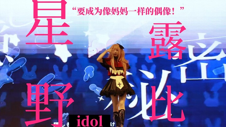 【アイドル】「星野露比的idol舞台」”露比要成为像妈妈一样的偶像！“