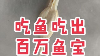 吃 出 百 万 鱼 宝
