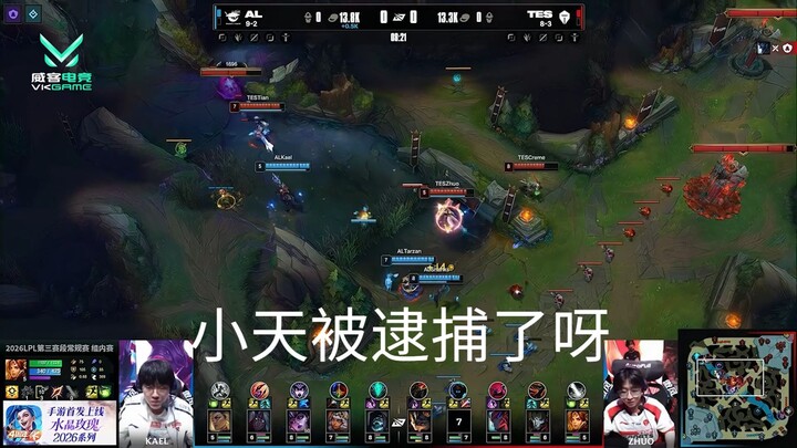 【VKGAME】LOL 啊噢 小天被逮捕了呀 双方争夺草履虫 AL拿了一血