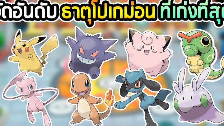 18 ธาตุในโปเกม่อน ใครเก่งกว่ากัน