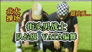 又帅又社死……在北大操场跳街头男战士队长级编舞｜VATA｜New Thing｜ZICO｜街头女战士