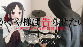 Kaguya-sama wa Kokurasetai ED1 Full "Sentimental Crisis / halca" Drum Cover (โดนแล้ว)