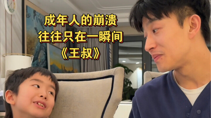 Adults’ breakdowns often happen in an instant — “Uncle Wang”