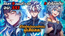 Part 9 รวมตอนจบ SS1 - ชีวิตใหม่ของนักรบผู้เสียสละ | Damn Reincarnation [มังฮวาเกาหลี]