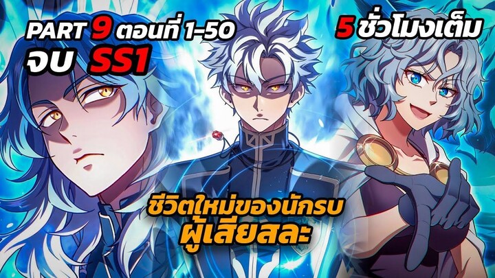 Part 9 รวมตอนจบ SS1 - ชีวิตใหม่ของนักรบผู้เสียสละ | Damn Reincarnation [มังฮวาเกาหลี]