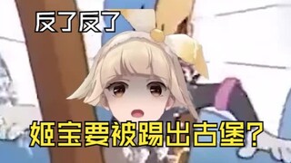 【永do姬】反了反了！妮妮dodo要联合投票把姬宝踢出古堡？