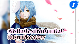 สไลม์ [AMV/ชิสุเอะ] ความฝันจะไม่ตื่นขึ้น - 
การกลับชาติมาเกิด_1