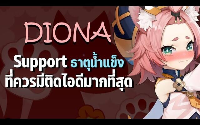 Diona ซัพพอร์ตธาตุน้ำแข็งที่ควรมีติดไอดีมากที่สุด Genshin Impact