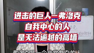 进击的巨人弗洛克，自我中心的人，也是无法逾越的高墙