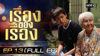 เรื่องของเรื่อง EP.13 กว่าจะเป็น หลานม่า หนังที่จะทำให้คุณเห็นคุณค่าของคนในครอบครัว FULL 6 เม.ย. 67