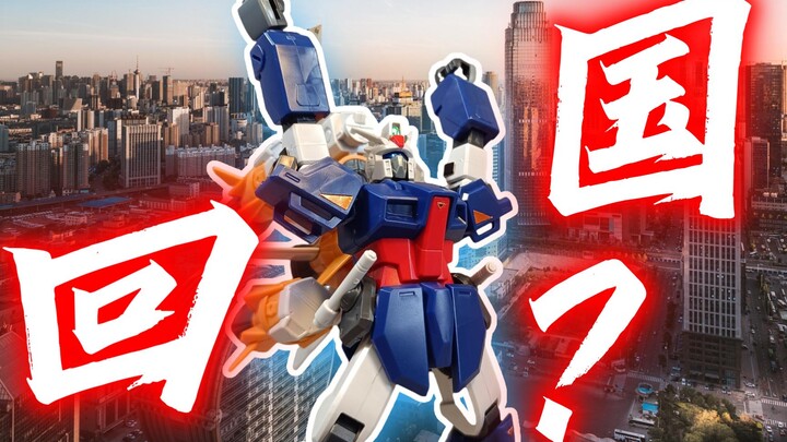 寻公子回来了？ HG 短剑炮筒