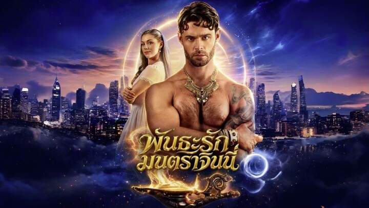 พันธะรักมนตราจินนี่
