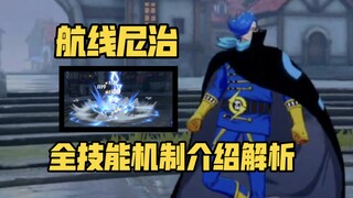 航线尼治 八连闪现 技能切换 无敌了！全技能介绍解析来啦！【航海王热血航线】