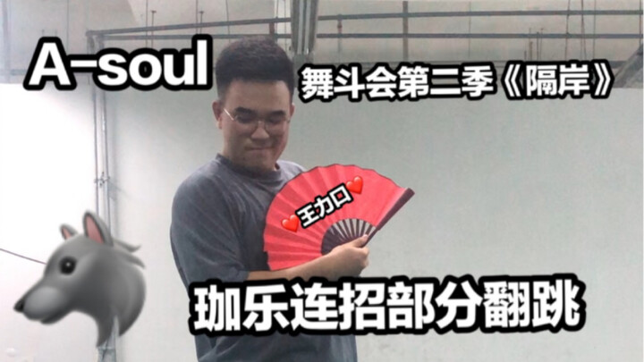 【A-SOUL】Kỵ sĩ Hoàng Gia bắt chước dở tệ Vua Sói – Phần nhảy lại combo của Gala trong Vũ Đấu Hội “Các