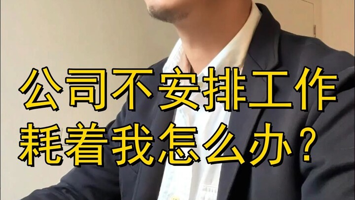 What should I do when the company won’t assign me any work and just keeps paying my base salary mont