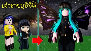 มุอิจิโร่เสาหลักหมอก..กลายร่างเป็นเจ้าชายมุอิจิโร่หน้าสวย! | Roblox Prince Muichiro