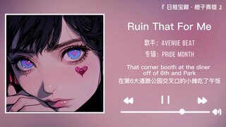 “喜欢这首歌的人品味都很高呢”||《Ruin That For Me》
