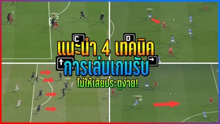 แนะนำ 4 เทคนิค "การเล่นเกมรับ" ไม่ให้เสียประตูง่าย..หลังแน่นขึ้น 10 เท่า!! [FIFA Online 4]