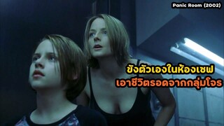 ขังตัวเองในห้องเซฟปิดตาย เอาชีวิตรอดจากกลุ่มโจร!! | สปอยหนัง Panic Room (2002)