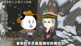 《永生虾仁》第35集：念仁出现！