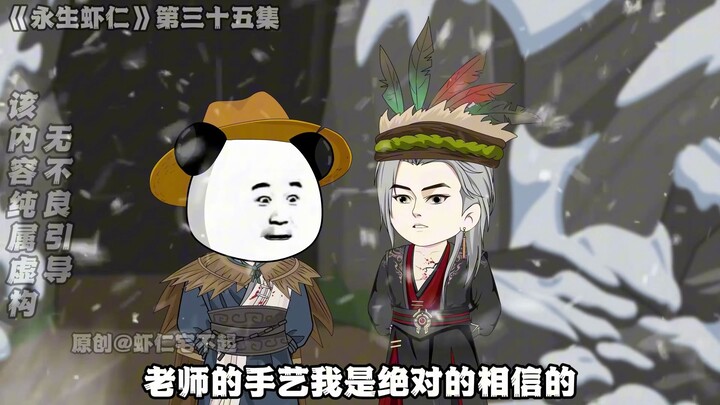 《永生虾仁》第35集：念仁出现！