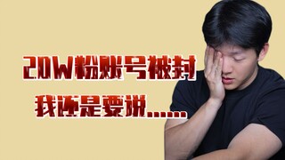 20W粉账号被封，我还是要说......