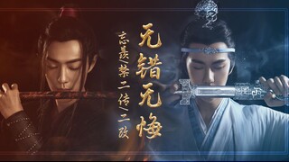 【陈情令/忘羡】《无错无悔》生子预警！！注意避雷！！《我的父亲母亲》前传