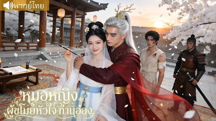 หมอหญิงผู้ขโมยหัวใจท่านอ๋อง [พากย์ไทย]
