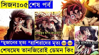 ডেমন স্লেয়ার সিজন ৫ শেষ পর্ব - বিদায় ডেমন স্লেয়ার ! | Random Animation