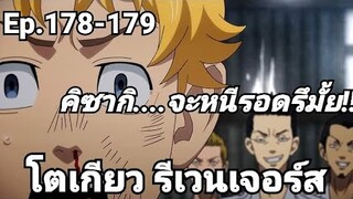 (สปอยมังงะ) โตเกียว รีเวนเจอร์ส ตอนที่ 178-179