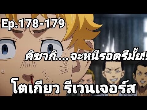 (สปอยมังงะ) โตเกียว รีเวนเจอร์ส ตอนที่ 178-179